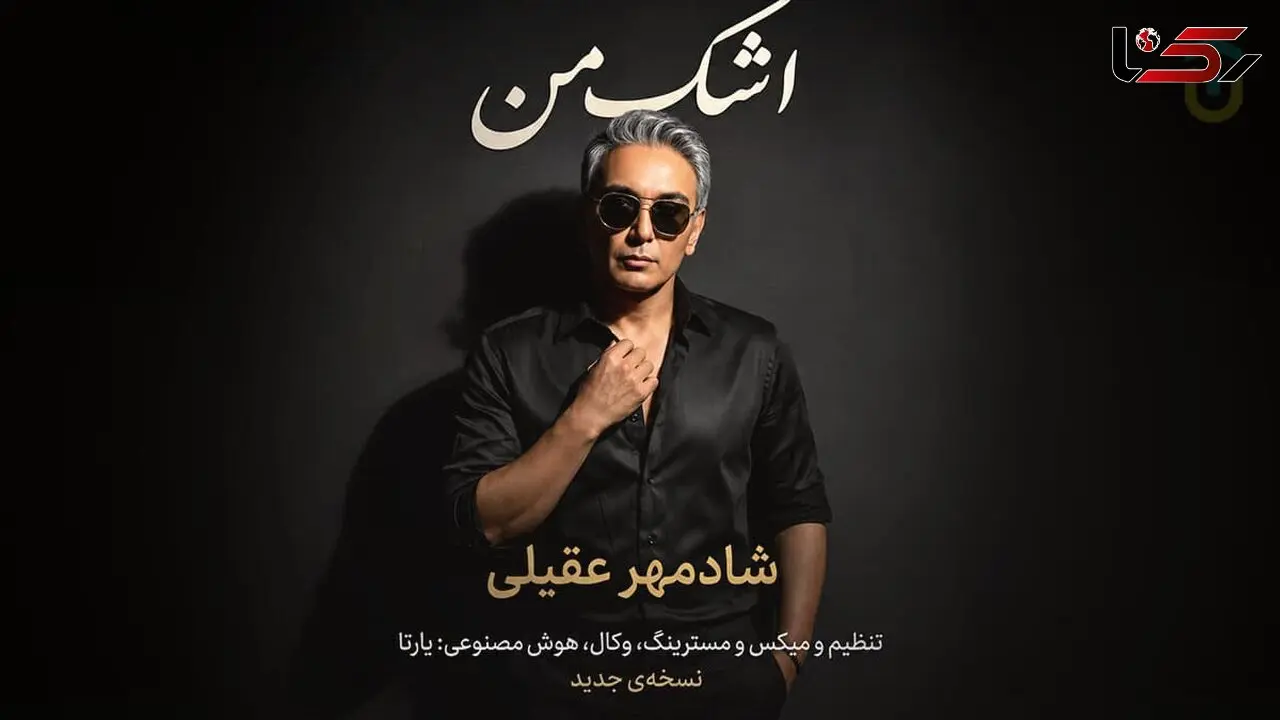 دانلود آهنگ شادمهر عقیلی اشک من/ بازسازی شده با هوش مصنوعی
