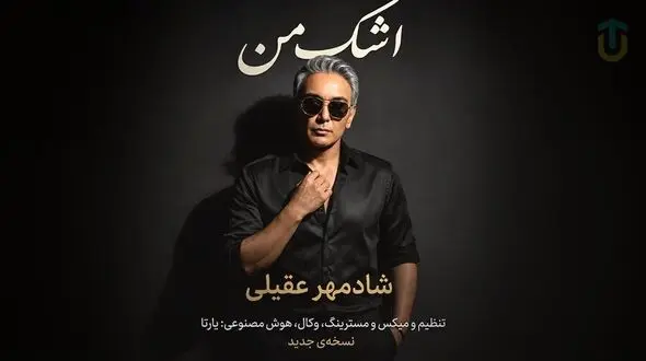 دانلود آهنگ شادمهر عقیلی اشک من/ بازسازی شده با هوش مصنوعی