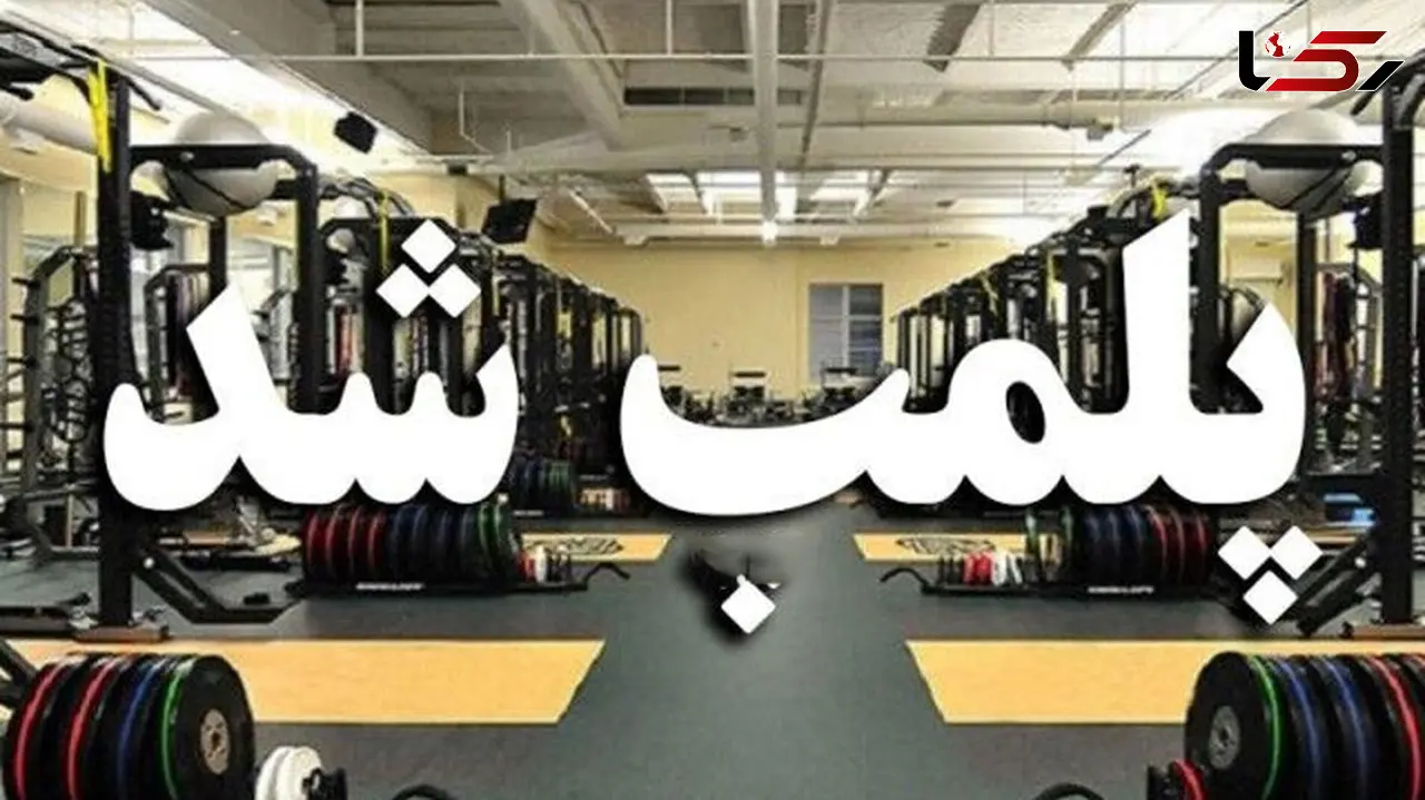 پلمب 16 باشگاه ورزشی در سرپل ذهاب