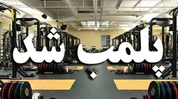 پلمب 16 باشگاه ورزشی در سرپل ذهاب