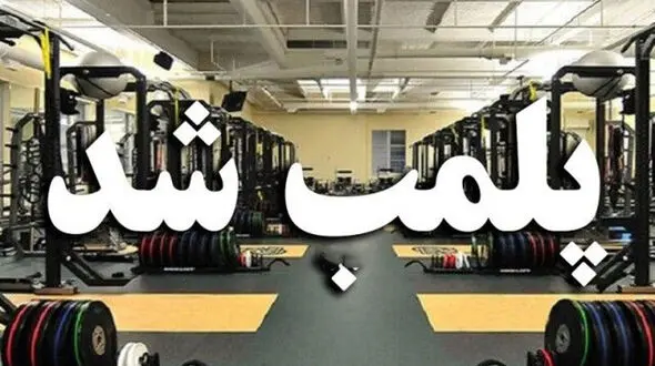 پلمب 16 باشگاه ورزشی در سرپل ذهاب