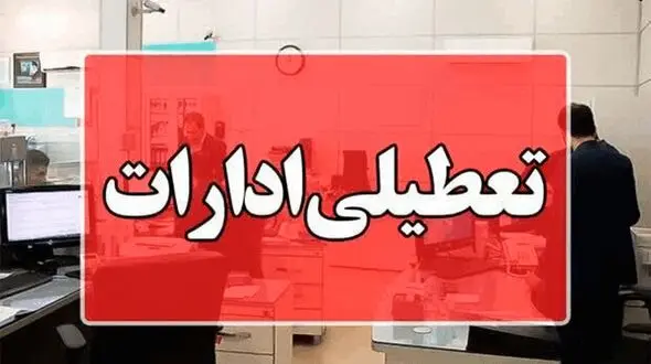 ادامه تعطیلی ادارات و مدارس مازندران/ دوشنبه هم تعطیل شد!