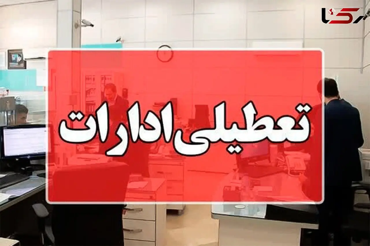  ادامه تعطیلی ادارات و مدارس مازندران/ دوشنبه هم تعطیل شد!