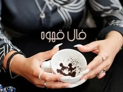 فال قهوه روز پنجشنبه 7 اسفند ماه 1404/ ای صاحب فال عنایت خداوند شامل حالتان شده و روزگار شیرینی پیش رو دارید