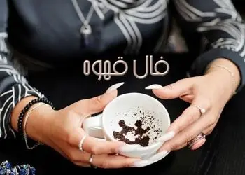 فال قهوه روز پنجشنبه 7 اسفند ماه 1404/ ای صاحب فال عنایت خداوند شامل حالتان شده و روزگار شیرینی پیش رو دارید