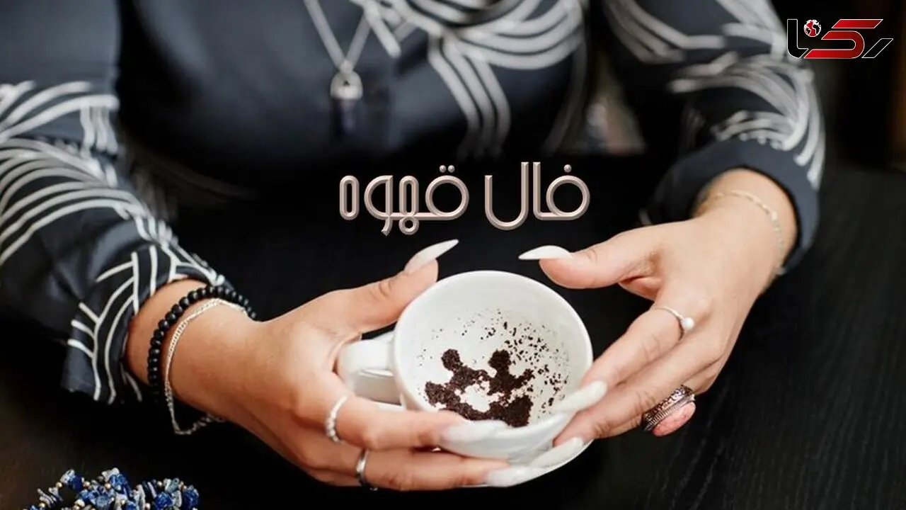 فال قهوه روز پنجشنبه 7 اسفند ماه 1404/ ای صاحب فال عنایت خداوند شامل حالتان شده و روزگار شیرینی پیش رو دارید