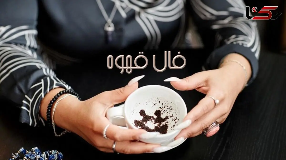 فال قهوه روز پنجشنبه 7 اسفند ماه 1404/ ای صاحب فال عنایت خداوند شامل حالتان شده و روزگار شیرینی پیش رو دارید