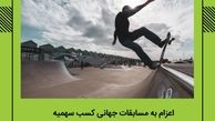 اعزام به مسابقات جهانی کسب سهمیه المپیک اسکیت برد برای نخستین بار