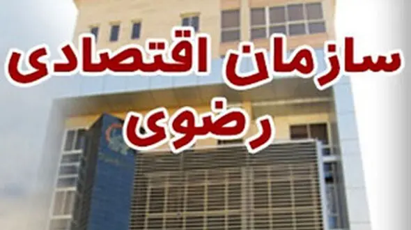 مدارس مناطق محروم در انتظار پرداخت مالیات آستان قدس رضوی