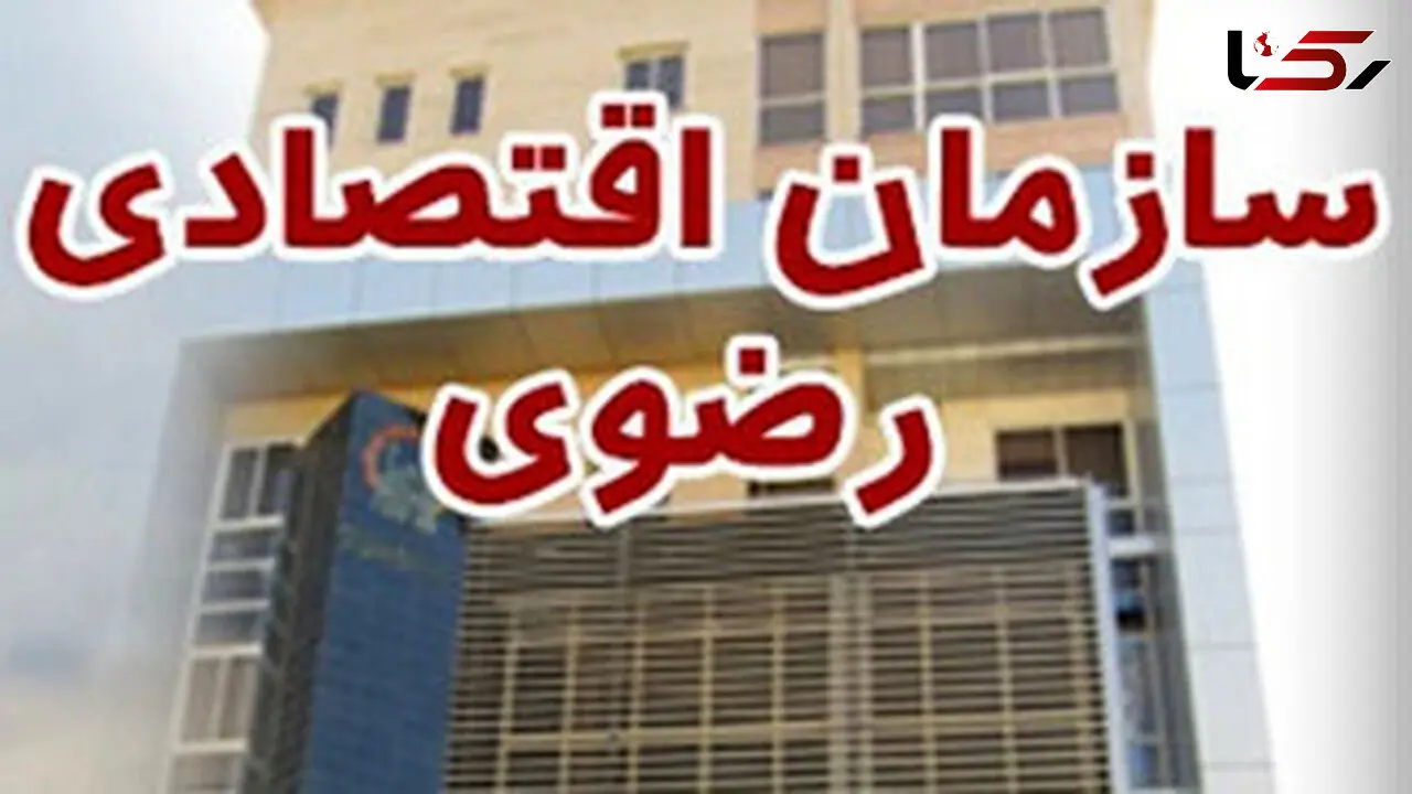 مدارس مناطق محروم در انتظار پرداخت مالیات آستان قدس رضوی