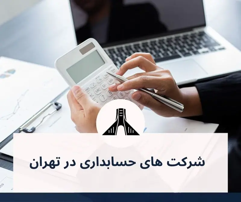 بهترین شرکت های حسابداری در تهران