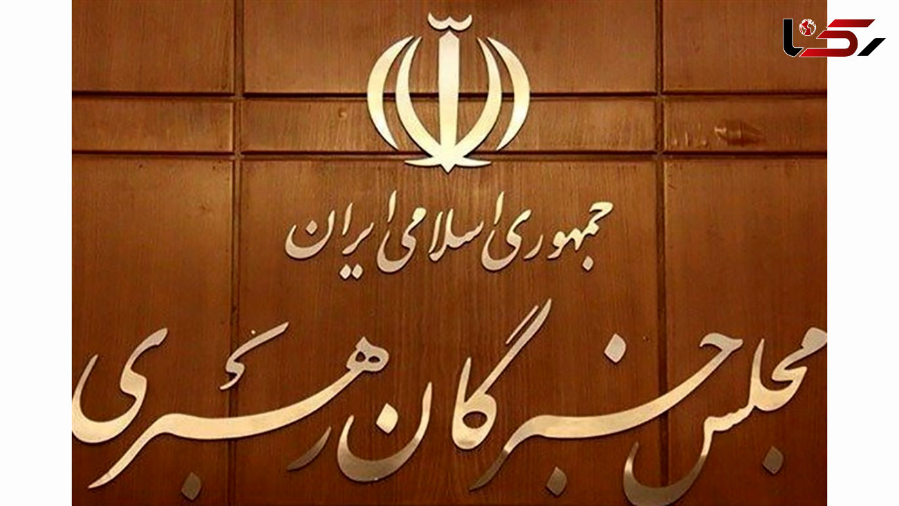 برگزاری هشتمین جلسه مشترک هیئت رئیسه و کمیسیون‌های مجلس خبرگان