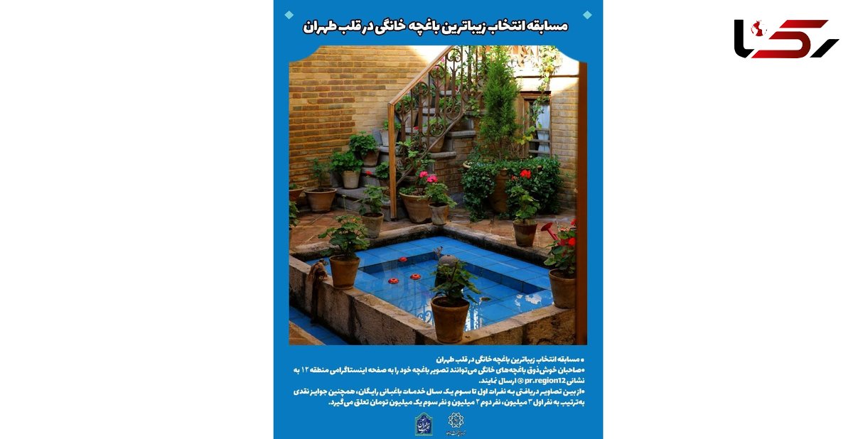 زیباترین باغچه خانگی در قلب تهران