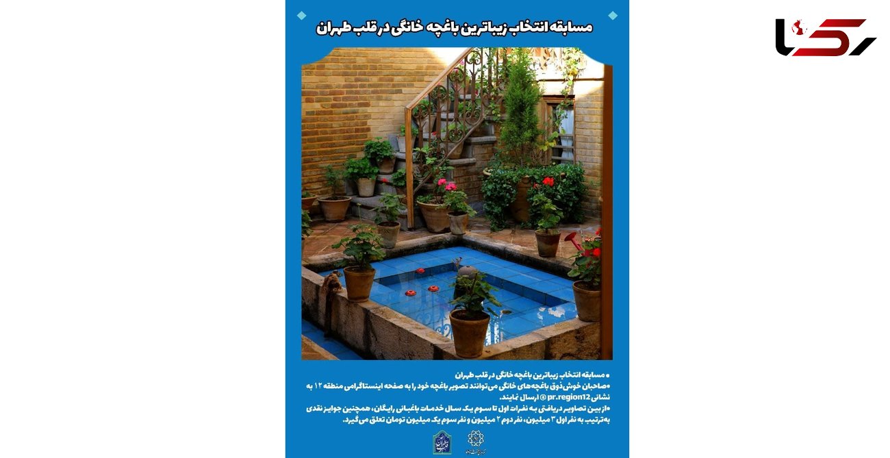 زیباترین باغچه خانگی در قلب تهران