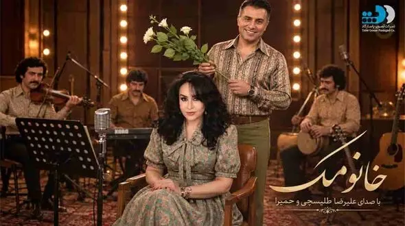 دانلود آهنگ علیرضا طلیسچی و حمیرا  / خانومک نگام کرد دوباره با نگاش صدام کرد دوباره / متن ترانه خانومک
