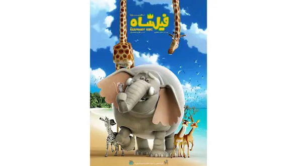 فیلشاه در آمریکا صداگذاری شد 