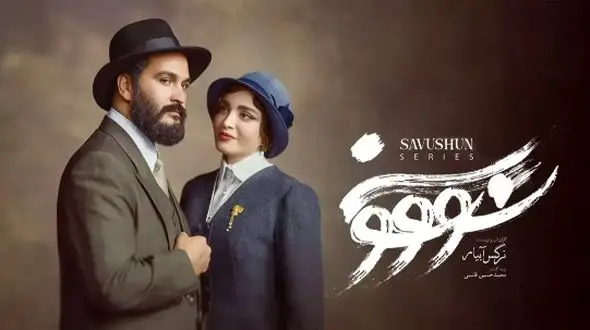 سریال سووشون رفع توقیف شد