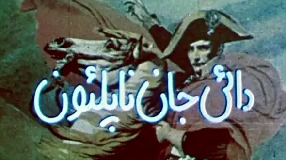 چرا هنوز «دایی جان ناپلئون» مهم است؟