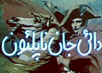 چرا هنوز «دایی جان ناپلئون» مهم است؟