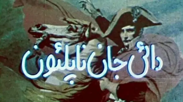 چرا هنوز «دایی جان ناپلئون» مهم است؟