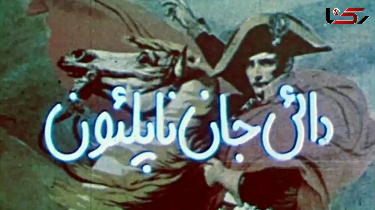 چرا هنوز «دایی جان ناپلئون» مهم است؟
