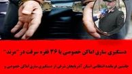 دستگیری سارق اماکن خصوصی  با ۳۶ فقره سرقت در مرند