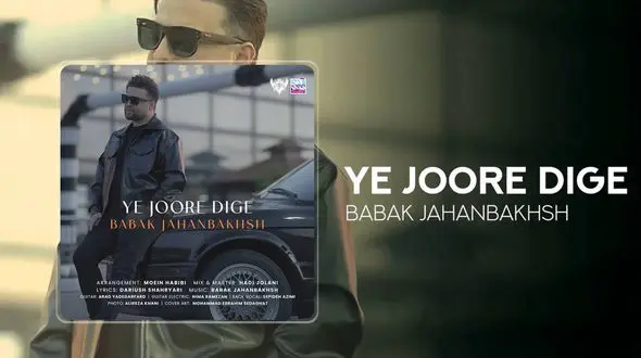 بابک جهانبخش «یه جور دیگه» را منتشر کرد