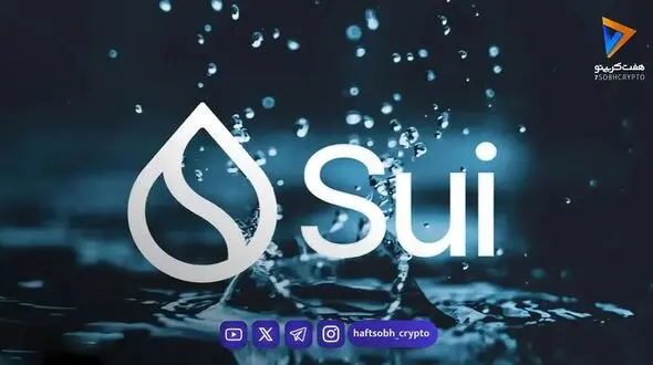 قیمت SUI دوباره به ۰.۷۲ دلار رسید؛ آیا رشد نزدیک است؟