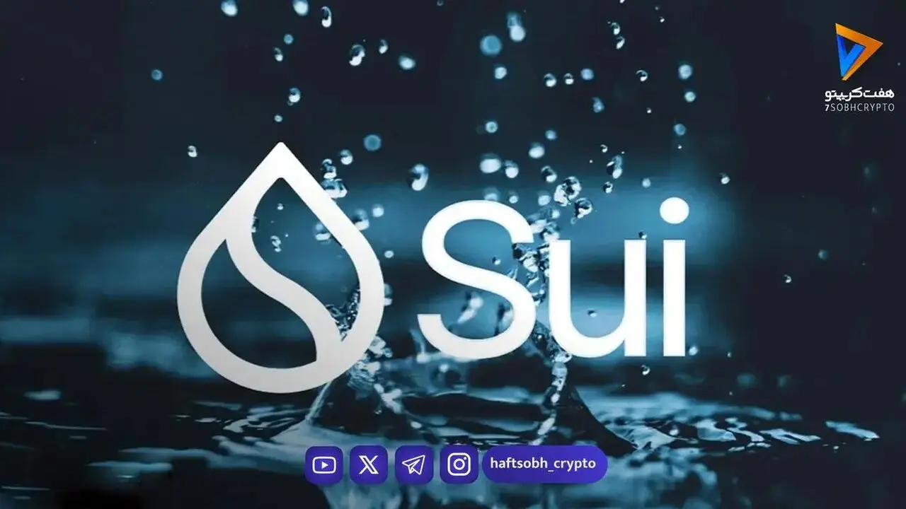 قیمت SUI دوباره به ۰.۷۲ دلار رسید؛ آیا رشد نزدیک است؟