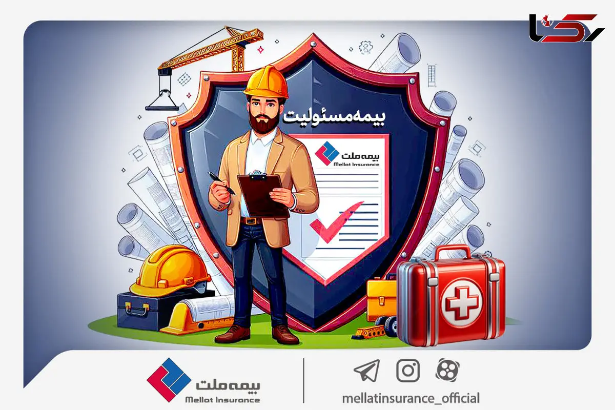 با انواع «بیمه مسئولیت» بیمه ملت آشنا شوید / همه چیز درباره مزایا و پوشش‌های گسترده «بیمه مسئولیت»