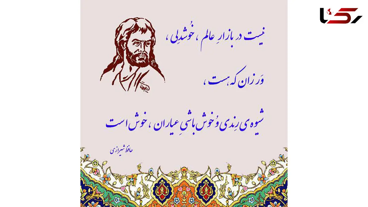 فال حافظ امروز / 9 مرداد ماه با تفسیر دقیق + فیلم