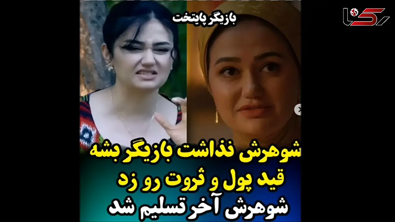 فیلم گفتگو با خانم بازیگر نقش چمن :  شوهرم جلوی بازیگری ام را گرفت قید همه چیز را زدم ! /  قول گرفت مسیر خراب را نروم چون  آبرویش هستم !