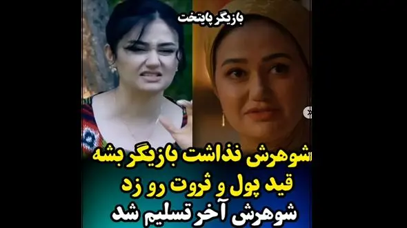 فیلم گفتگو با خانم بازیگر نقش چمن :  شوهرم جلوی بازیگری ام را گرفت قید همه چیز را زدم ! /  قول گرفت مسیر خراب را نروم چون  آبرویش هستم !