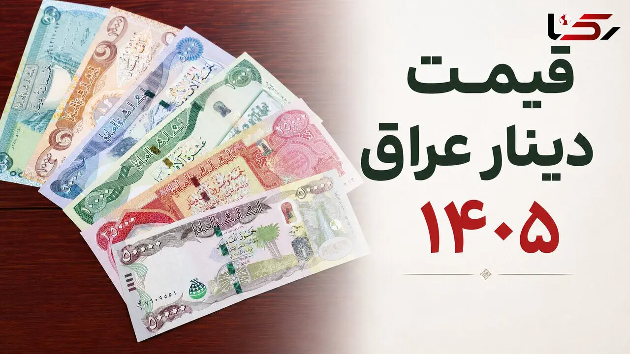 قیمت دینار عراق امروز شنبه 27 تیر 1405