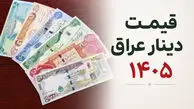 قیمت دینار عراق امروز شنبه 27 تیر 1405