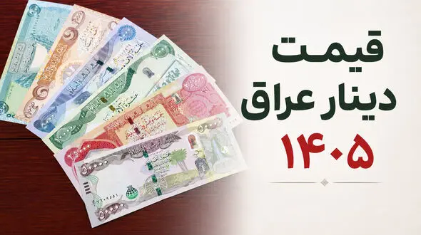 قیمت دینار عراق امروز شنبه 27 تیر 1405
