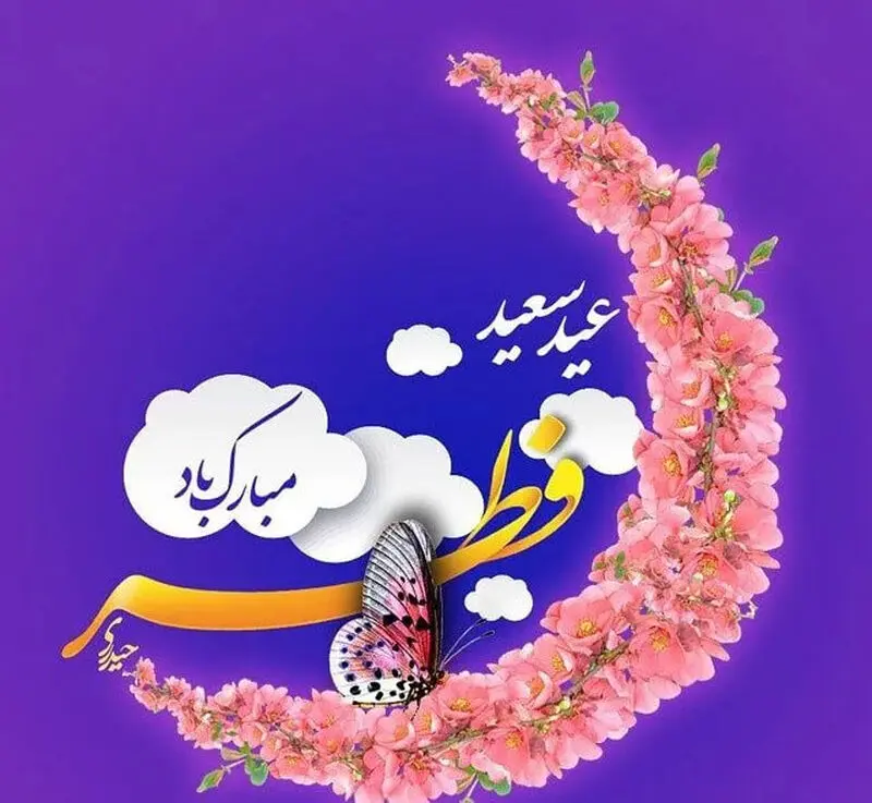 عکسنوشته عید فطر