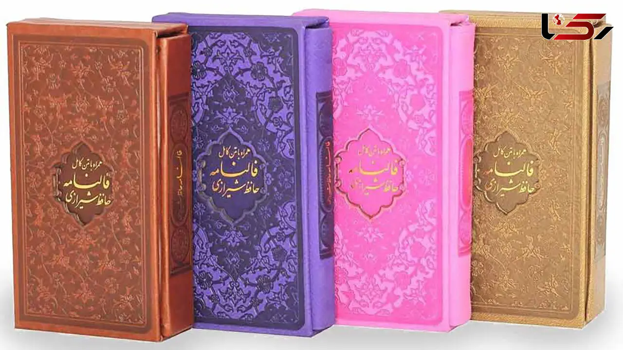 فال حافظ امروز / 26 آبان ماه با تفسیر دقیق + فیلم