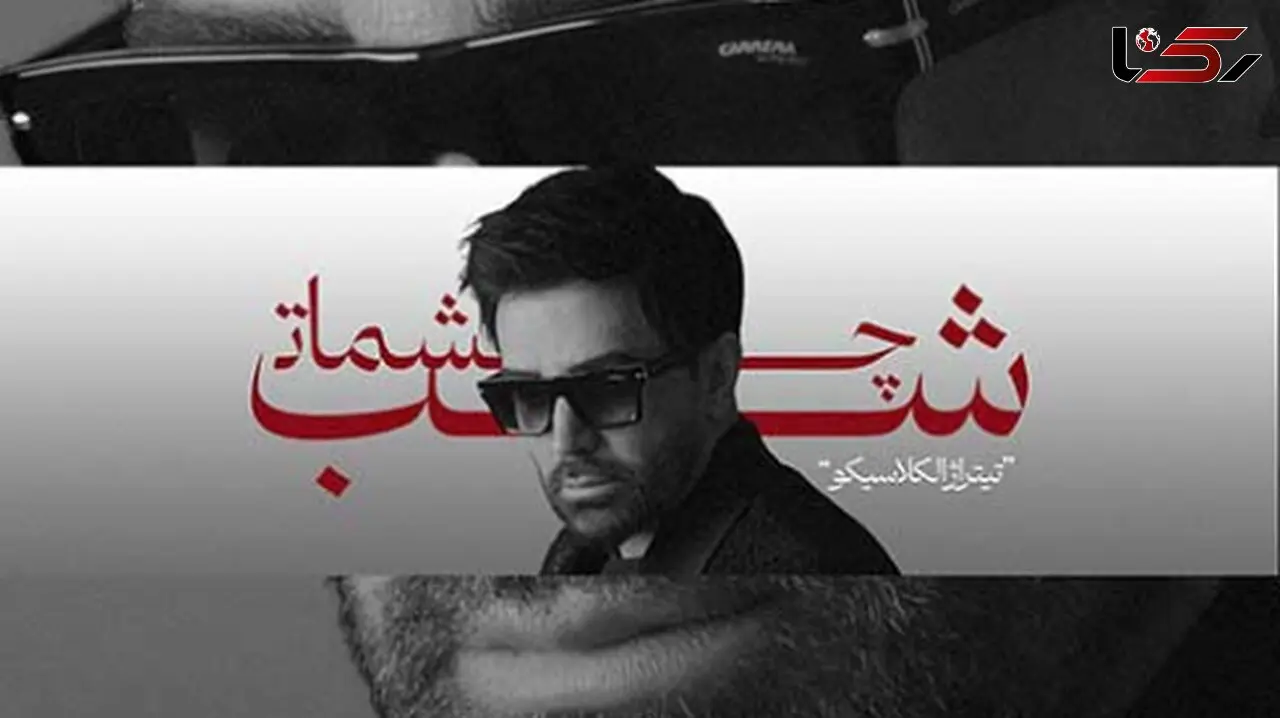 دانلود آهنگ غمگین و احساسی علی لهراسبی شب چشمات / حریفم نمیشن همه دنیا...! + موزیک ویدیو 