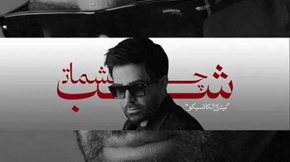 دانلود آهنگ غمگین و احساسی علی لهراسبی شب چشمات / حریفم نمیشن همه دنیا...! + موزیک ویدیو 