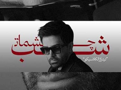 دانلود آهنگ غمگین و احساسی علی لهراسبی شب چشمات / حریفم نمیشن همه دنیا...! + موزیک ویدیو 