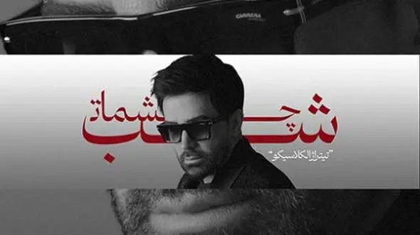 دانلود آهنگ غمگین و احساسی علی لهراسبی شب چشمات / حریفم نمیشن همه دنیا...! + موزیک ویدیو 