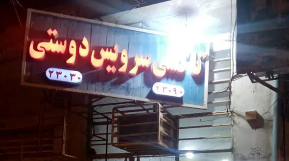 صدای رانندگان خاموش: بیمه و معیشت فراموش‌ شده آژانس‌ های تلفنی / وقتی شهرداری هم رقیب می‌ شود!