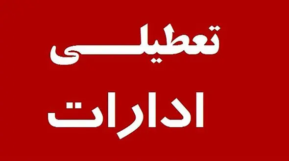  ادارات و سازمان‌ها فردا تعطیل شدند!