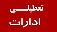 این استان فردا تعطیل است