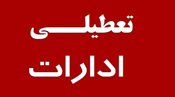 ماجرای عجیب تعطیلی یکشنبه 14 دی چیست؟ + فیلم