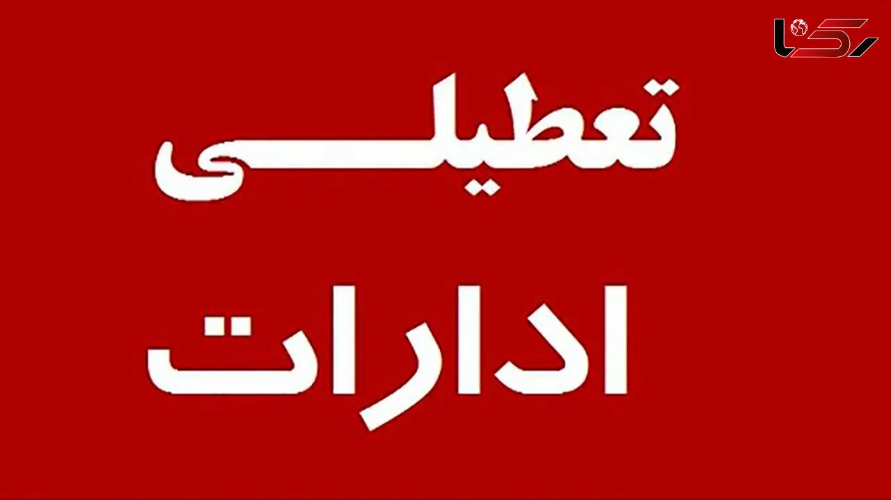 تعطیلی ادارات و بانک‌های کرمانشاه در روز چهارشنبه