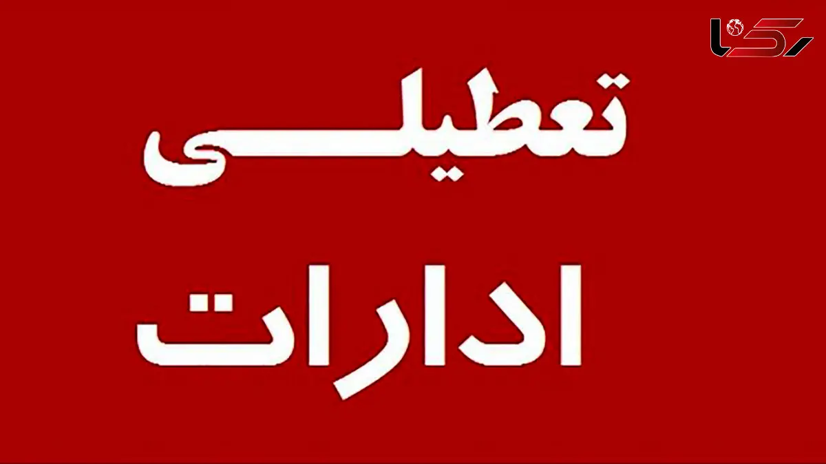 ماجرای عجیب تعطیلی یکشنبه 14 دی چیست؟ + فیلم