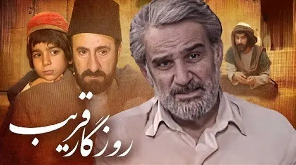 زمان پخش سریال روزگار قریب آی فیلم 1404 + بازیگران و تعداد قسمت