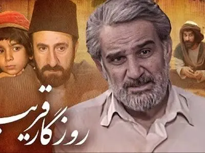 زمان پخش سریال روزگار قریب آی فیلم 1404 + بازیگران و تعداد قسمت